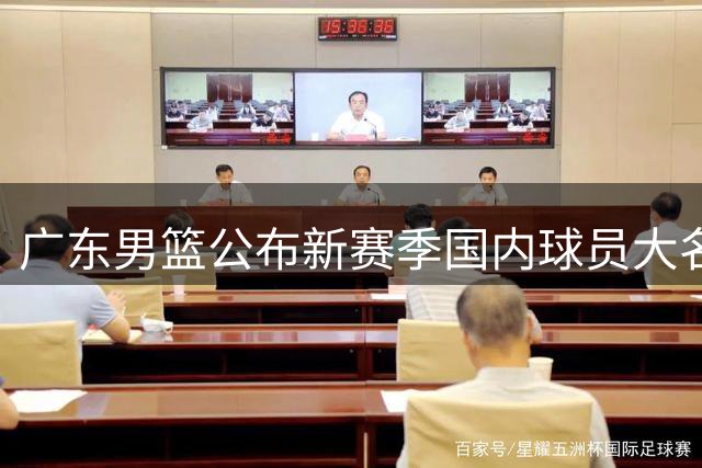 广东男篮公布新赛季国内球员大名单
